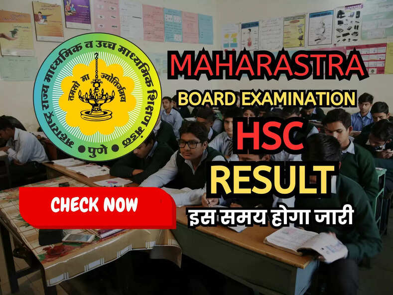HSC महाराष्ट्र बोर्ड का रिजल्ट जारी, जानें किस समय होगा अपलोड